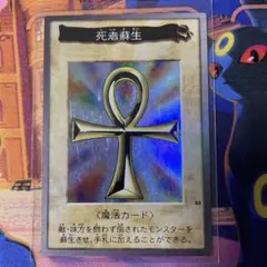 遊戯王　バンダイ版　死者蘇生