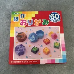 トーヨー 創作おりがみ 60色 220枚入 15cm角