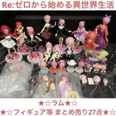 最終値下げ★Re:ゼロから始める異世界生活★ラム★フィギュア等 まとめ売り27点
