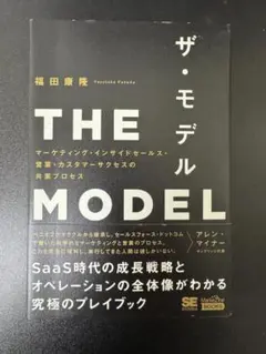 ザ・モデル マーケティング・インサイドセールス