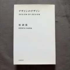 デザインのデザイン 原研哉 岩波書店