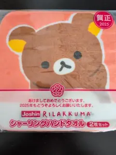 RILAKKUMA ハンドタオル 2枚セット