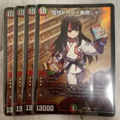 デュエルマスターズ 伍代ドーラ＜楽勝じゃ！＞ 4枚セット - メルカリ