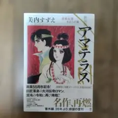 良品 新装版 アマテラス 全巻初版セット 角川書店 アスカコミックスDX