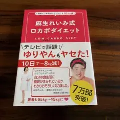 麻生れいみ式ロカボダイエット