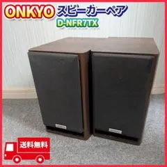 ONKYO D-NFR7TX スピーカー ペア 音出し確認済 オンキヨーのサムネイル