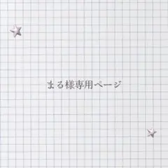 まる様専用ページ