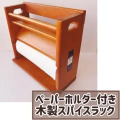 キッチンペーパーホルダー スパイスラック 木製　カントリー　昭和レトロ　タイルのサムネイル
