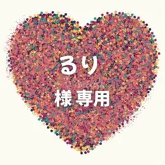 るり 様　専用ページ