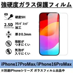 iPhone 17ProMax / 16ProMax 強硬度ガラス保護フィルム