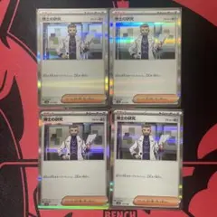 【ポケカ】【まとめ売り】博士の研究 フトゥー博士 キラ 4枚セット ②