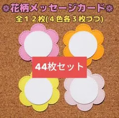 【さぁーちん様専用】花柄メッセージカード12枚+32枚=44枚セット(暖色系)♡
