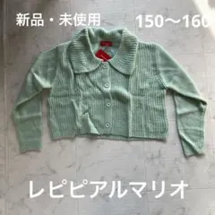 【新品・未使用】repipi armario カーディガン 150〜160