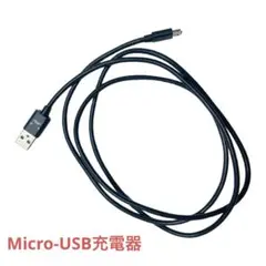 ⭐️ 充電ケーブル Micro-USB