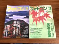 フォトコン 2019年10月号・2021年10月号 2冊セット　雲海特集