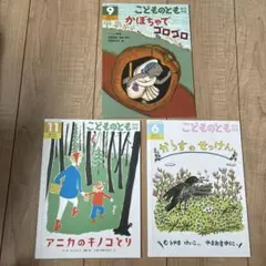 こどものとも　絵本3冊セット　年中向き