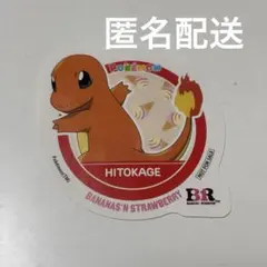 31 ヒトカゲ　シール　ステッカー　サーティーワン