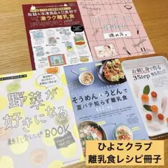 ひよこクラブ 離乳食レシピ とじ込み付録冊子