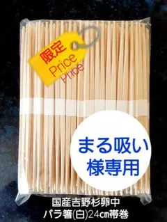 割り箸(吉野杉卵中バラ箸)24㎝帯巻き