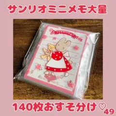 バラメモ49 サンリオミニメモ大量140枚！　各柄3枚ずつ♡のサムネイル