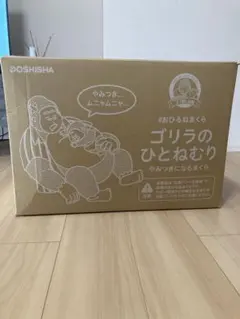 DOSHISHA ゴリラのひとねむり 枕 GBL5070