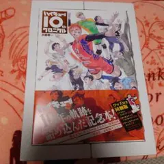ハイキュー!! 10thクロニクル グッズ付き同梱版