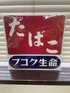 タバコフコク生命 ブリキ看板 レトロ 看板 新品 アンティーク 壁掛け