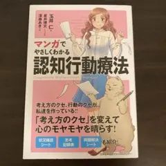 マンガでやさしくわかる認知行動療法