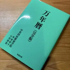 2026年最新】万年暦の人気アイテム - メルカリ