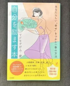 自分を励ます本 : あなたらしい"幸せ"をつかむ一番の方法