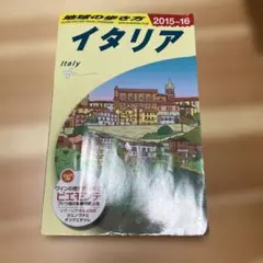 地球の歩き方 A09 (イタリア)