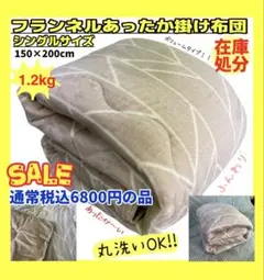 超特価☆フランネルあったかボリューム掛け布団☆シングルサイズ☆150×200cm