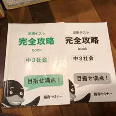 定期テスト完全攻略 中3社会 臨海セミナー