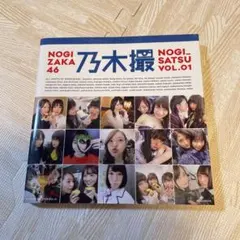 乃木撮 : 乃木坂46写真集 VOL.01