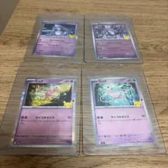ポケモンカード ミュウ ミュウツー 30周年 4枚セット