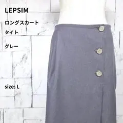 美品 LEPSIM ロングスカート L グレー タイト ラップスカートのサムネイル