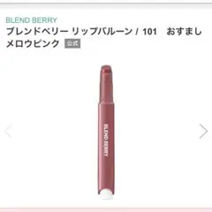 （新品未開封）ブレンドベリー リップバルーン101 限定発売のサムネイル
