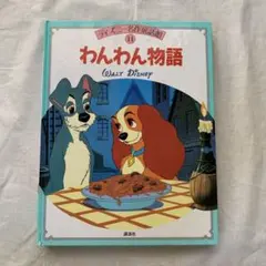 わんわん物語 ディズニー名作童話館 11のサムネイル