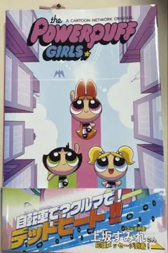 パワーパフガールズ ホームカミング　本