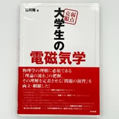 2026年最新】弱点克服 大学生の電磁気学の人気アイテム - メルカリ