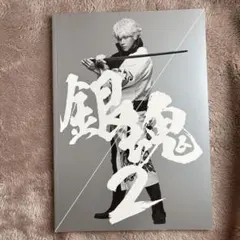 銀魂実写映画2 パンフレット