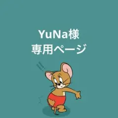 YuNa様専用ページ