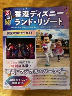 るるぶ　香港ディズニーランド・リゾート完全攻略公式ガイドのサムネイル