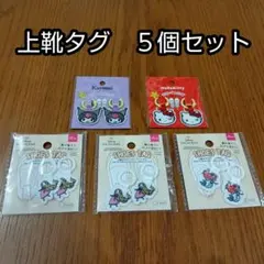 上靴タグ 5個セット　うわぐつ　クロミ　　キティ　ディズニー　うわぐつタグ