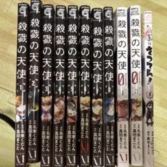 殺戮の天使 1〜7 殺戮の天使0 1、2 さつてん！1