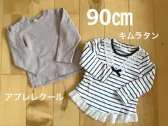 アプレレクール★キムラタン★長袖トップス　2点まとめ売り　90