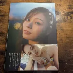 梅澤美波 2nd 写真集『透明な覚悟』(ランダムポストカード付き)