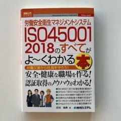 図解入門ビジネス 労働安全衛生マネジメントシステム ISO45001 2018