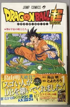ドラゴンボール超　第6宇宙の戦士たち　初版 ドラゴンボール超 第6宇宙の戦士たち 初版 - メルカリ