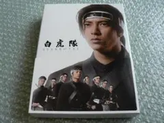 白虎隊 DVD-BOX【3枚組】本編（第一夜＆第二夜）+特典ディスク付／山下